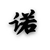 修诺