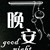 通用人配