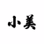 助理小美