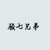 顾七兄弟