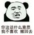 万能人物一