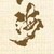 日记