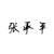 张承平