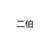 二伯