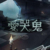红般若：作者