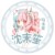 沈末笙