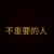 学生A