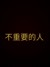 学生B