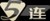 太監(jiān)