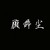 顧辭塵