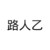 路人乙
