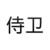守门的