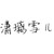 潇漓雪儿