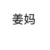 姜妈