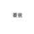姜爸