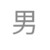 拍賣員
