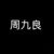 周九良