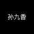 九香爸爸