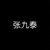 张九泰