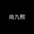 尚九熙