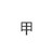 路人甲