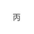 路人丙