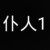 仆人