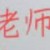 校長(zhǎng)