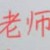 眾老師