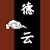 德云眾人