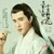 白真