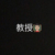 教授