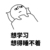 沙雕作者