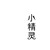 小精灵1
