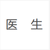 醫(yī)生