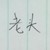 陈老爷子
