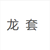 龍?zhí)?/>
                                <p>龍?zhí)?/p>
                            </a>
                        <a href=
