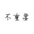 女员工
