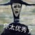 作者霸霸