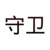 城门守卫