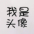 龙套