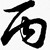 丙