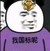万能龙套