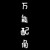 万能配角