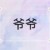 爺爺