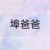 王思埠