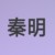 秦明