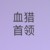 血猎首领