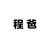 程爸