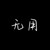 配角